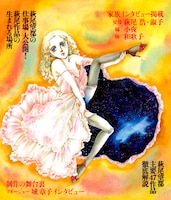 「文藝別冊　萩尾望都～少女マンガ界の偉大なる母～」裏表紙。