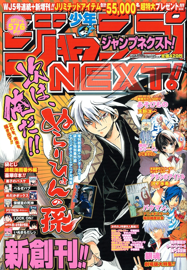 少年ジャンプNEXT! 2010SPRING。表紙は椎橋寛「ぬらりひょんの孫」。