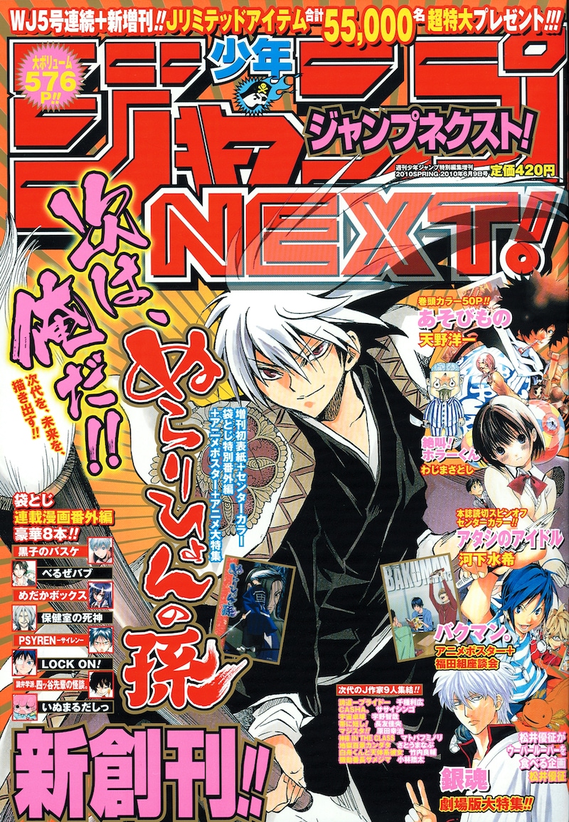 少年ジャンプNEXT! 2010SPRING。表紙は椎橋寛「ぬらりひょんの孫」。