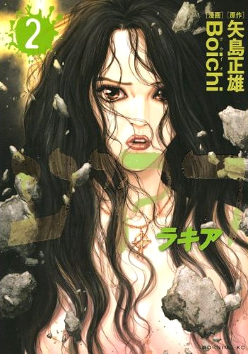 矢島正雄原作、Boichi作画「ラキア」2巻