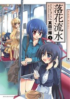 「落花流水」5巻