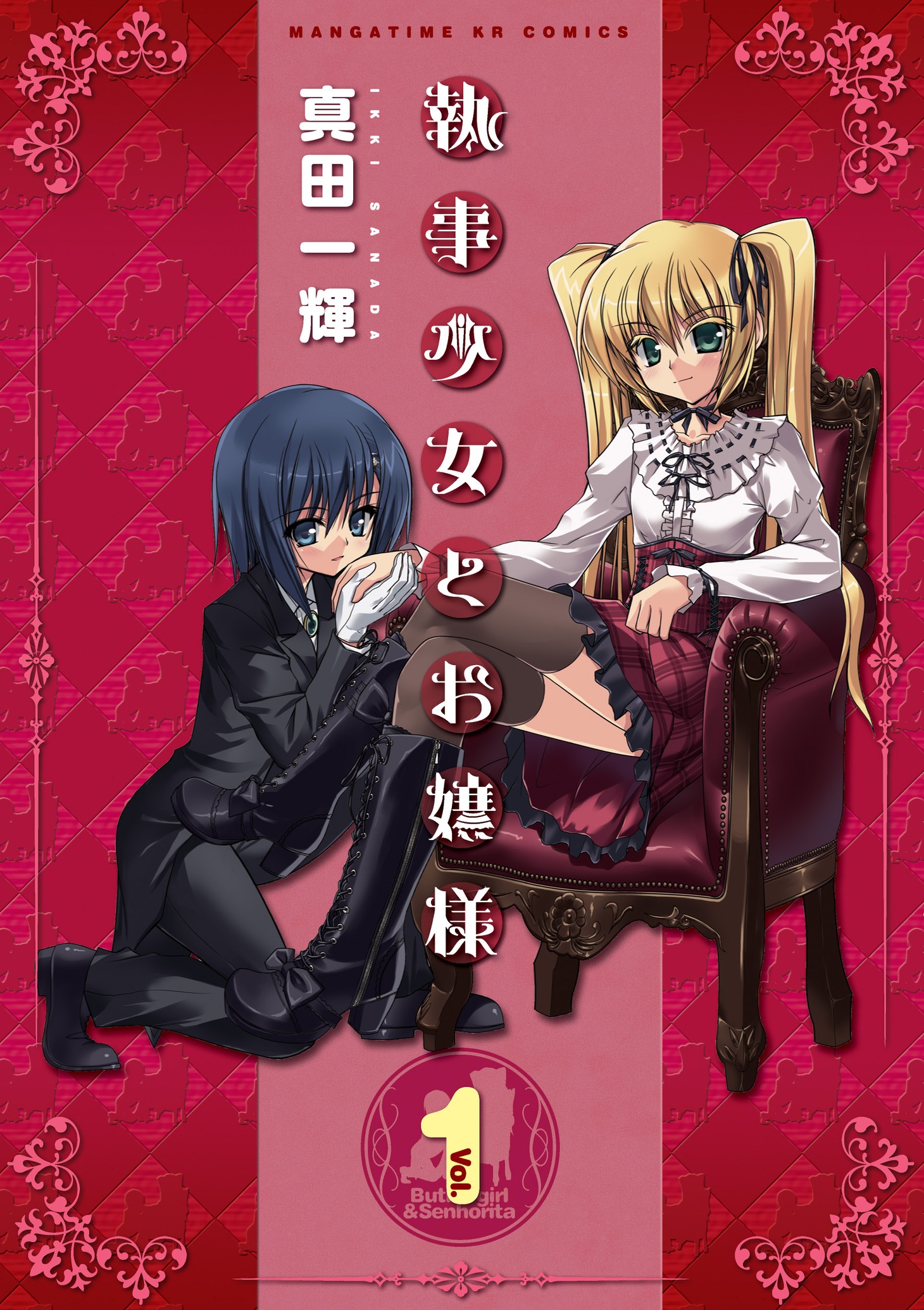 「執事少女とお嬢様」1巻