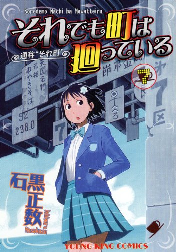 「それでも町は廻っている」7巻