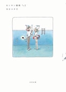 今日マチ子「センネン画報 その2」