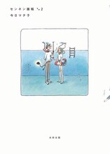 今日マチ子「センネン画報 その2」