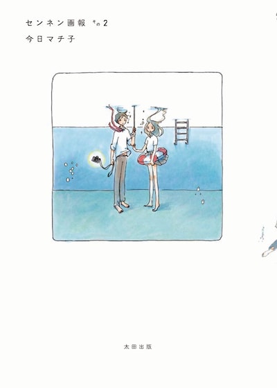 今日マチ子「センネン画報 その2」