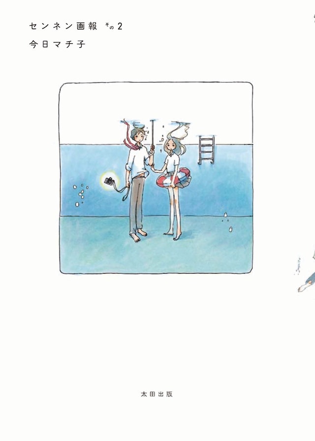 5月13日に発売された、今日マチ子「センネン画報 その2」（太田出版）。