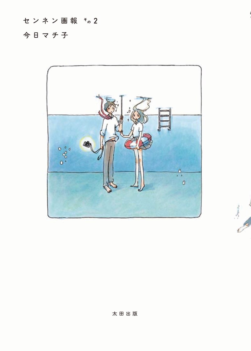 今日マチ子「センネン画報 その2」