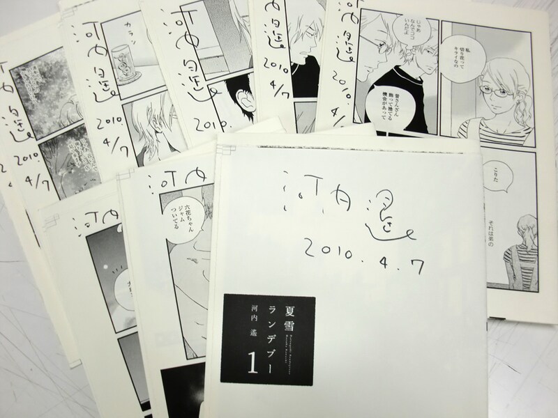 河内遙「夏雪ランデブー」の直筆サイン入りの原稿刷り出し