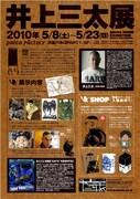 「井上三太展」フライヤー