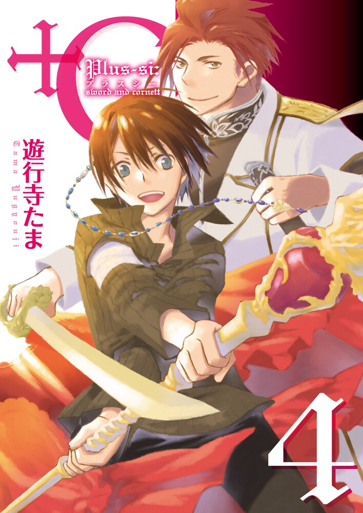 遊行寺たま「＋C sword and cornett」4巻