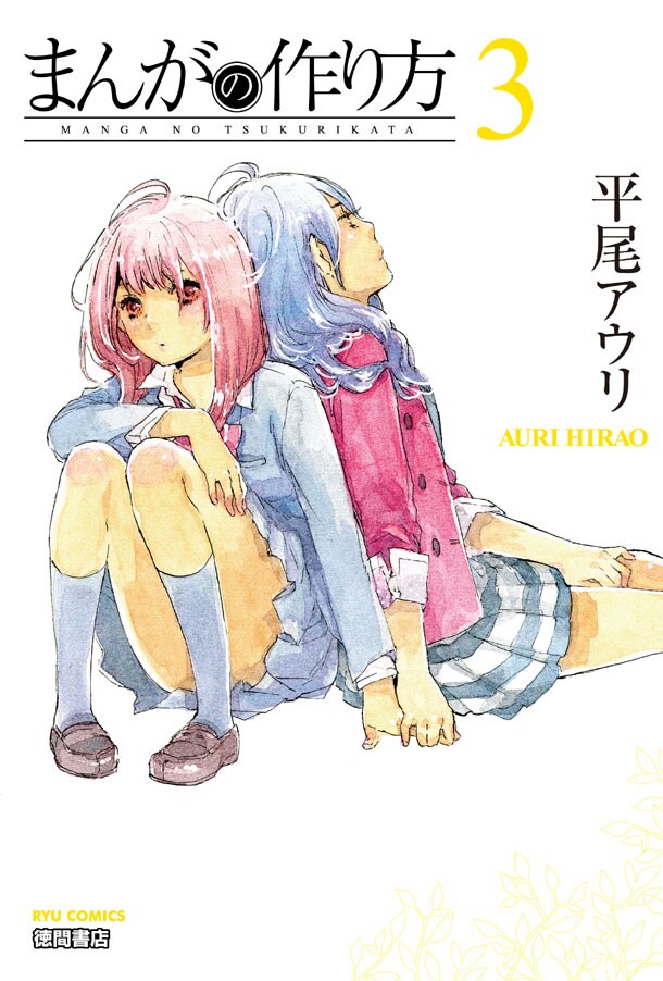 5月13日発売となる平尾アウリ「まんがの作り方」3巻。