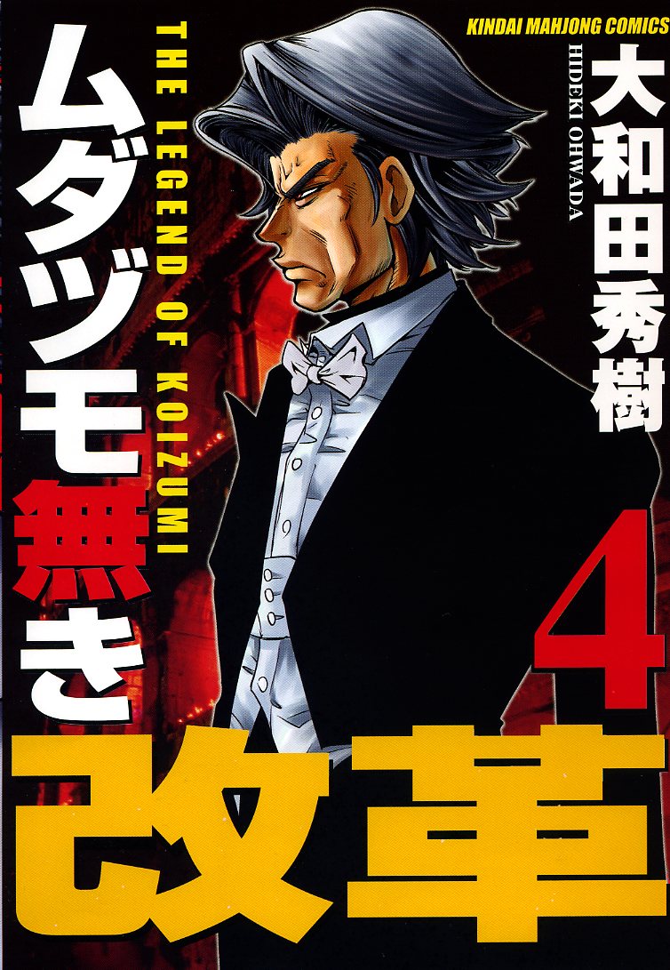 大和田秀樹「ムダヅモ無き改革」4巻