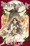 鈴木理華「タブロウ・ゲート」6巻