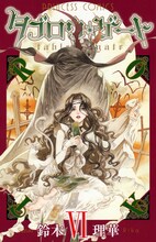 鈴木理華「タブロウ・ゲート」6巻
