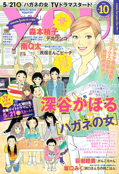 YOU10号。表紙はドラマ化が決定している深谷かほる「ハガネの女」。