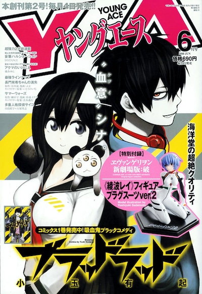 ヤングエース6月号。表紙は小玉有起「ブラッドラッド」が飾っている。