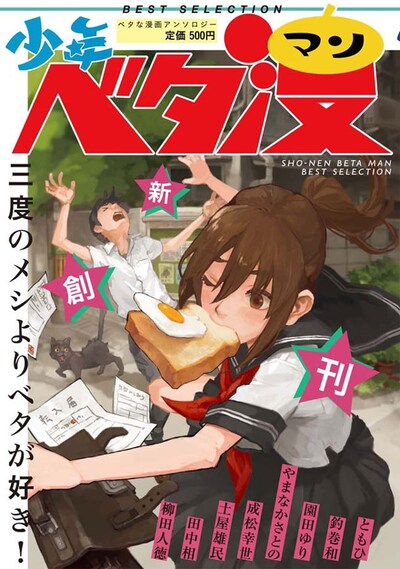 アンソロジー「少年ベタ漫」創刊号