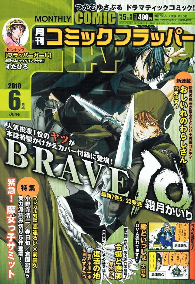 月刊コミックフラッパー6月号。表紙は霜月かいり「BRAVE10」。