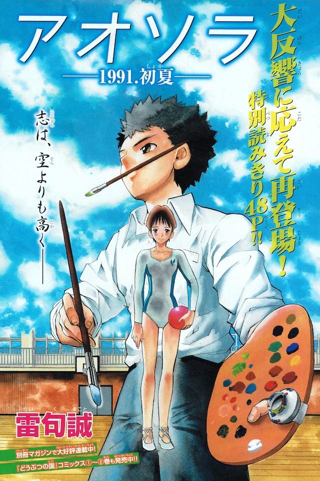 雷句誠「アオソラ―1991.初夏―」扉ページ。
