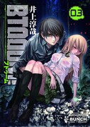 5月8日発売の「BTOOOM!」3巻