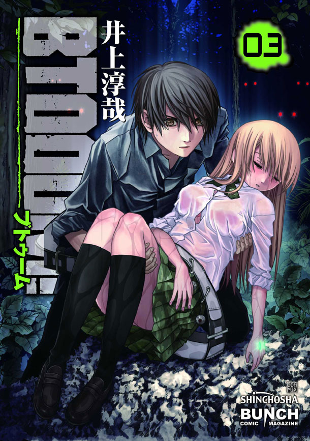 5月8日発売の「BTOOOM!」3巻