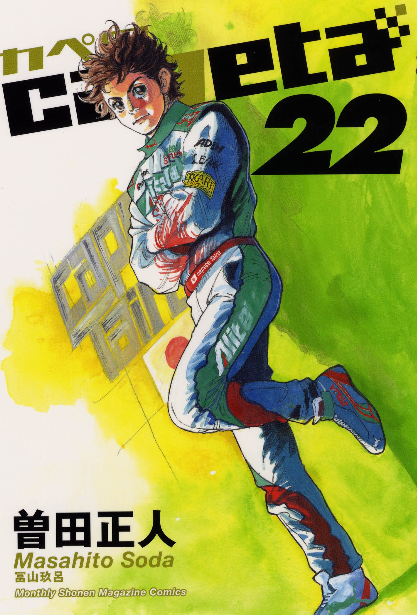 「capeta」22巻