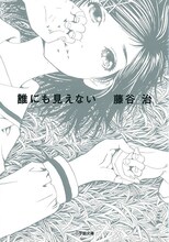 西炯子描き下ろしカバーイラストの「誰にも見えない」文庫版は、5月7日に発売。