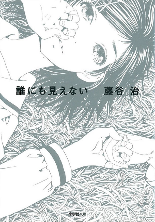 西炯子描き下ろしカバーイラストの「誰にも見えない」文庫版は、5月7日に発売。