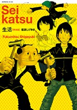 原作本「生活【完全版】」 (c)福満しげゆき／講談社