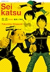福満しげゆき初の長編「生活」が完結、再編集し単行本化
