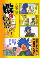 「殿といっしょ」1巻