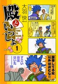 殿といっしょ Tvアニメ化決定 関西地区にて放送 コミックナタリー