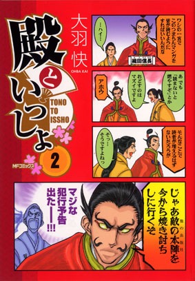 「殿といっしょ」2巻