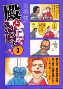 「殿といっしょ」3巻