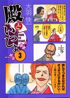 「殿といっしょ」3巻