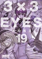 5月12日に発売される「3×3EYES」文庫版19巻。