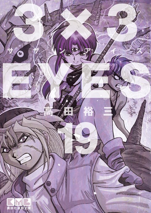 5月12日に発売される「3×3EYES」文庫版19巻。