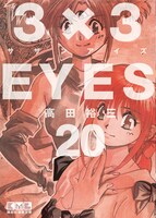5月12日に発売される「3×3EYES」文庫版20巻。
