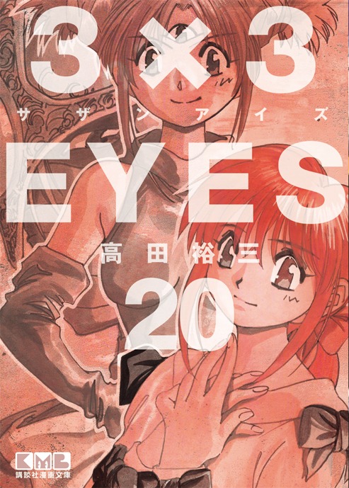 5月12日に発売される「3×3EYES」文庫版20巻。