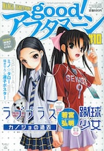 若宮弘明「ラブプラス カノジョの過去」の凛子と、「蹴球少女」リンが共演した、good!アフタヌーン10号表紙。