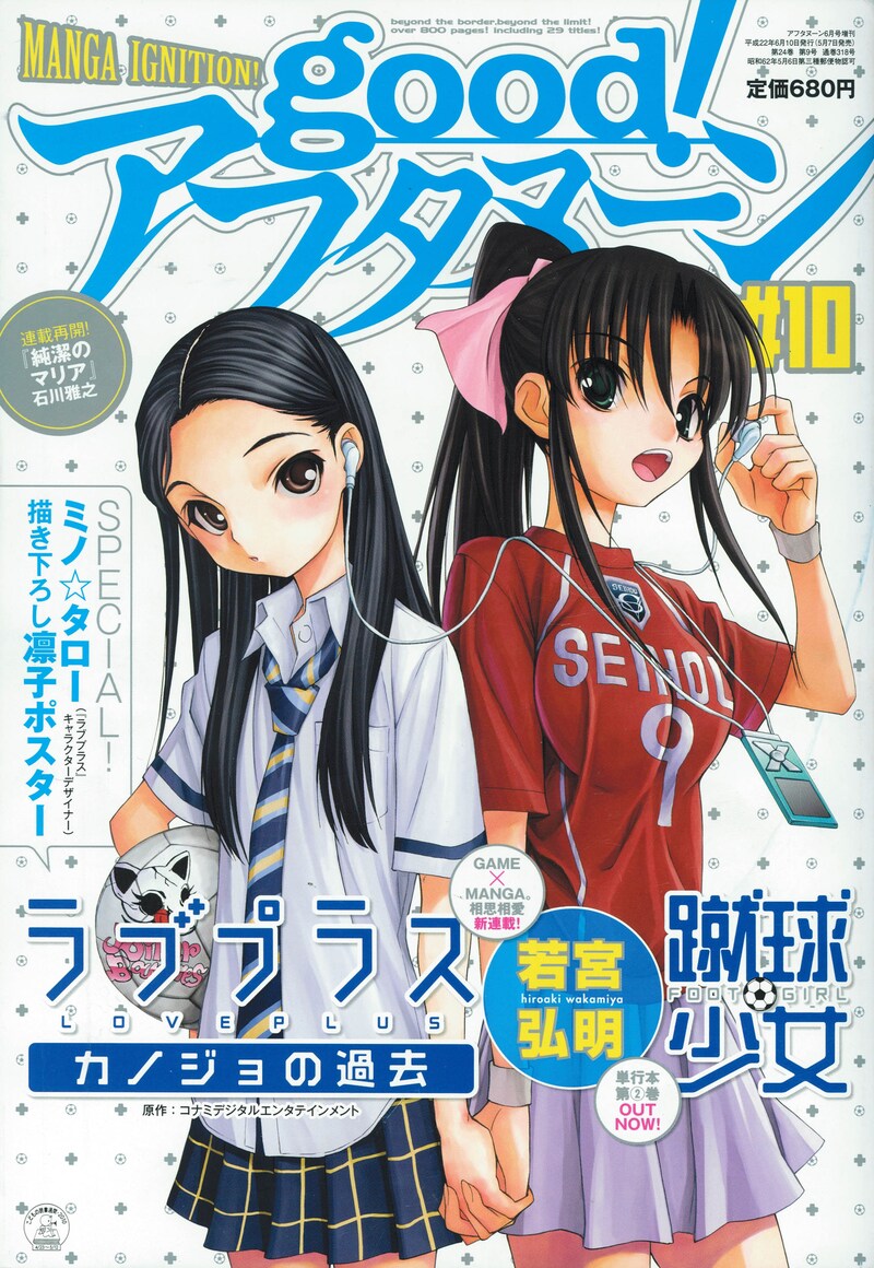 若宮弘明「ラブプラス カノジョの過去」の凛子と、「蹴球少女」リンが共演した、good!アフタヌーン10号表紙。