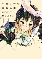 ねむようこ「午前3時の危険地帯」1巻