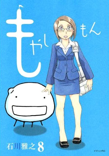 石川雅之「もやしもん」8巻