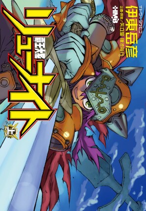 5月18日発売のホーム社漫画文庫「覇王大系リューナイト」上巻。カバーイラストは上下巻とも描き下ろしだ。