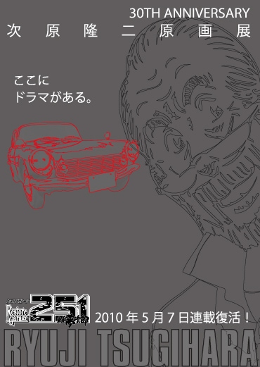 次原隆二企画展のポスター。