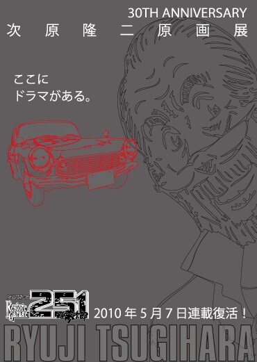 次原隆二企画展のポスター。