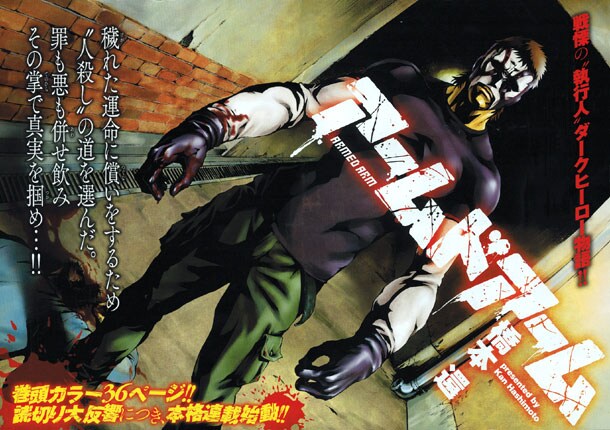 ヤングキング11号にて巻頭カラー掲載された、橋本還「アームドアーム」扉ページ。世に害なす存在を握り潰せ、アームドアーム!