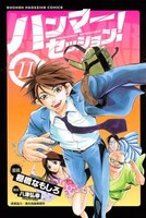 「ハンマーセッション！」単行本は11巻まで発売されている。