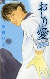 高田りえ「おしり愛―診察中―」2巻